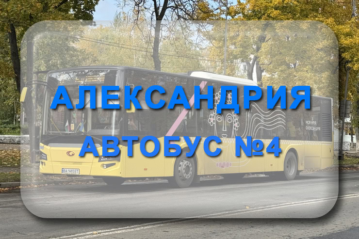 Автобус 4 Александрия: маршрут, расписание, отследить