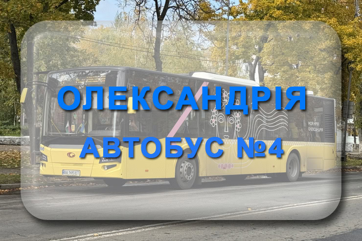 Автобус 4 Олександрія: маршрут, розклад, відстежити