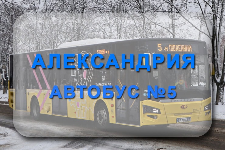 Автобус 5 Александрия: маршрут, расписание, отследить