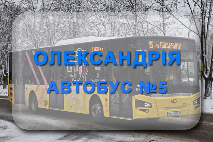 Автобус 5 Олександрія: маршрут, розклад, відстежити