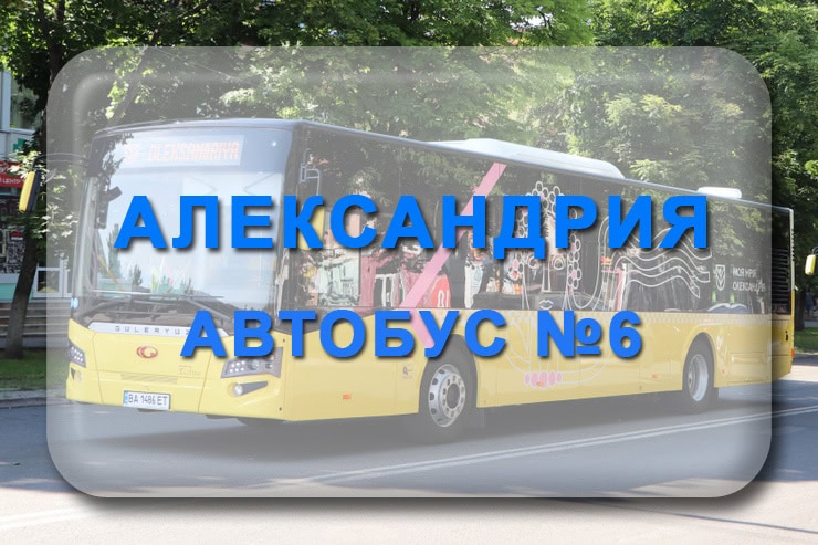 Автобус 6 Александрия: маршрут, расписание, отследить
