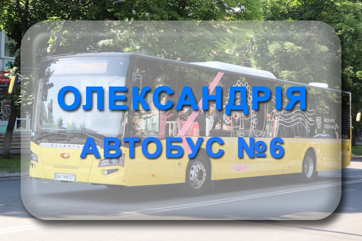 Автобус 6 Олександрія: маршрут, розклад, відстежити