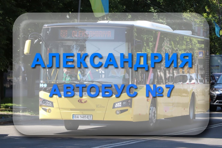Автобус 7 Александрия: маршрут, расписание, отследить