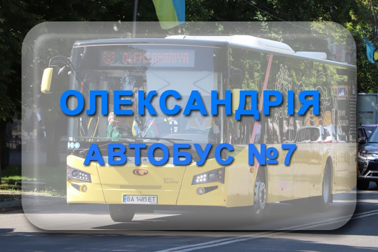 Автобус 7 Олександрія: маршрут, розклад, відстежити