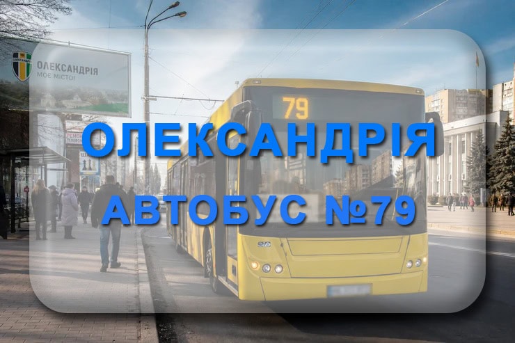Автобус 79 Олександрія - Головківка: маршрут, розклад, відстежити
