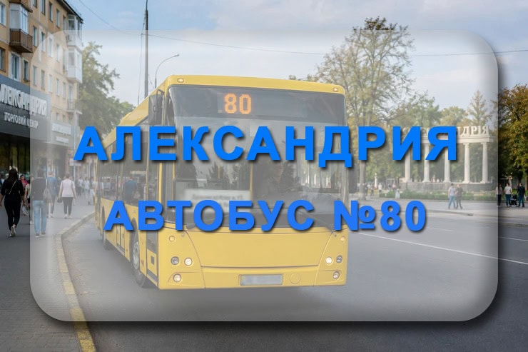 Автобус 80 Александрия - Головковка: маршрут, расписание, отследить