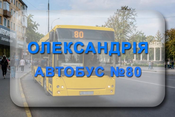 Автобус 80 Олександрія - Головківка: маршрут, розклад, відстежити
