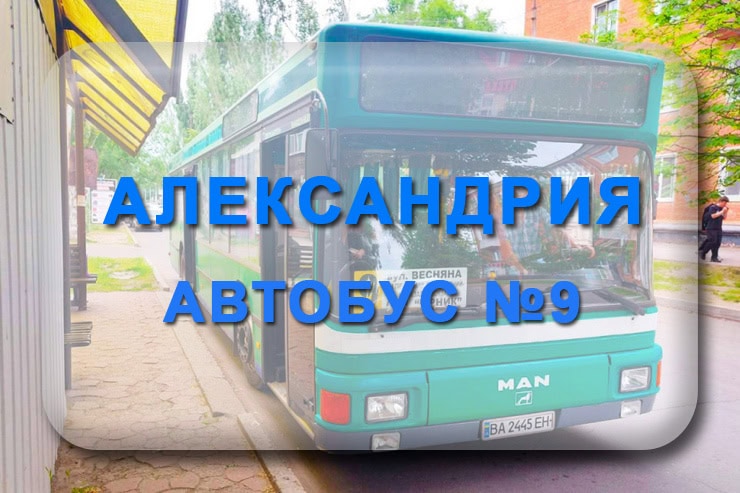 Автобус 9 Александрия: маршрут, расписание, отследить