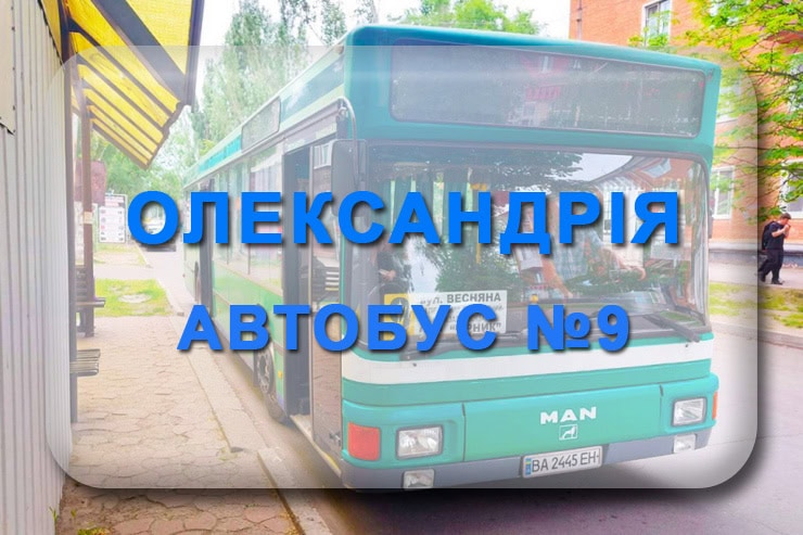 Автобус 9 Олександрія: маршрут, розклад, відстежити