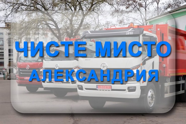 КП Чисте мисто Александрия: телефон, адрес, тарифы