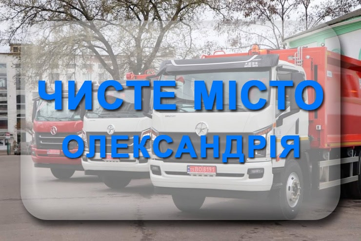 КП Чисте місто Олександрія: телефон, адреса, тарифи