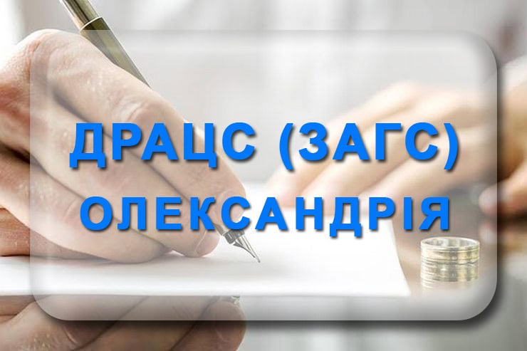 РАЦС (ЗАГС) Олександрія: графік роботи, телефон Олександрійський відділ ДРАЦС