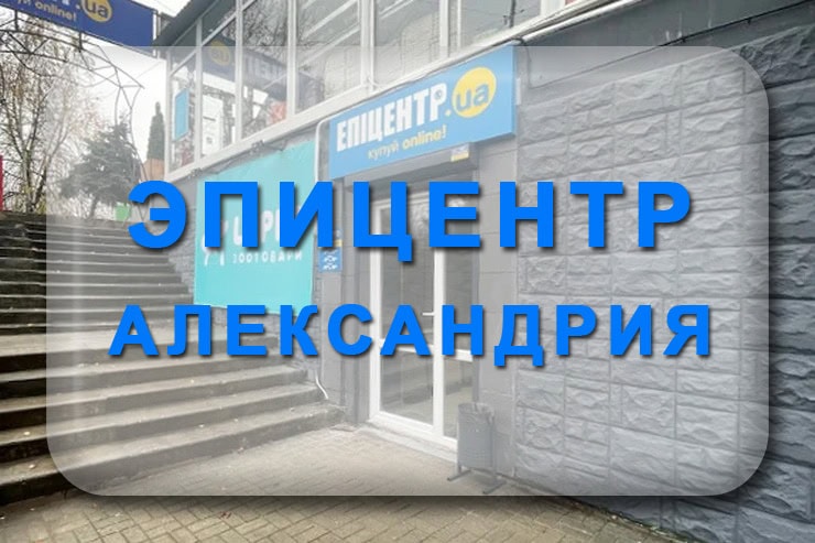 Эпицентр Александрия (Центр выдачи заказов)