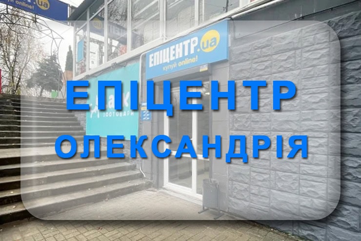 Епіцентр Олександрія: центр видачі замовлень, адреса, графік роботи ЦВЗ