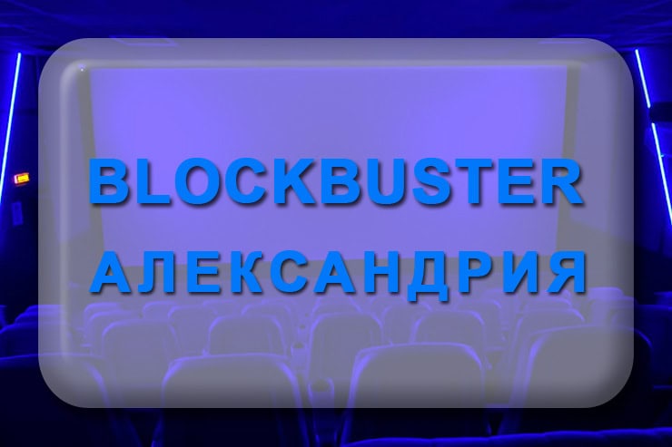 Кинотеатр Блокбастер Александрия: афиша, расписание сеансов в ТРЦ Гранд Плаза