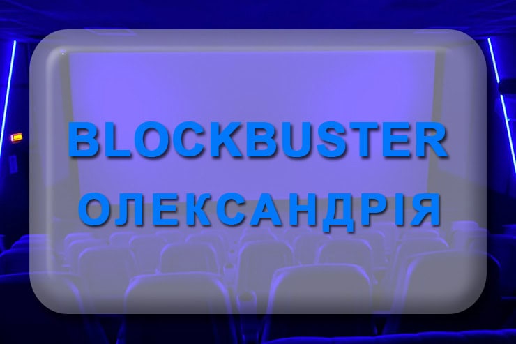 Кінотеатр Блокбастер Олександрія: афіша, розклад сеансів в ТРЦ Гранд Плаза