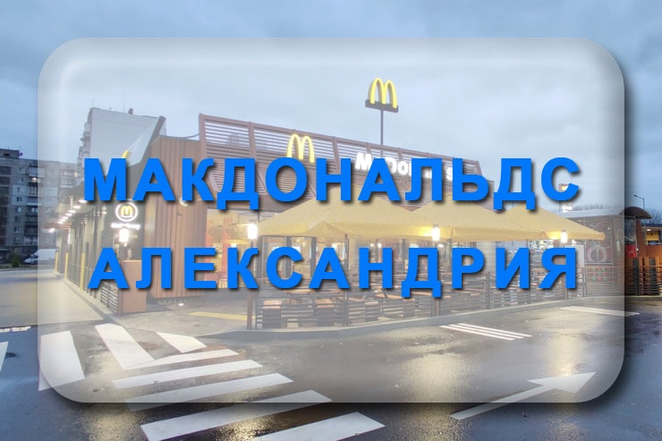 Макдональдс Александрия: меню, цены, график работы, доставка