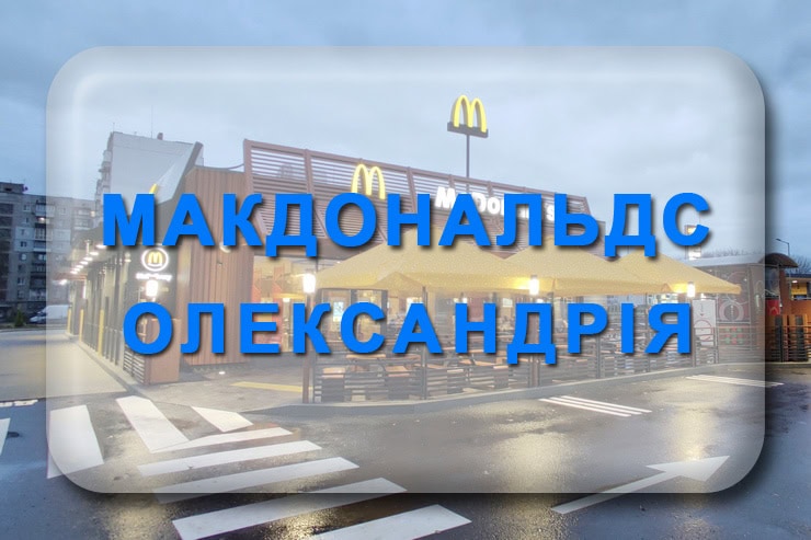 Макдональдс Олександрія: меню, ціни, графік роботи, доставка