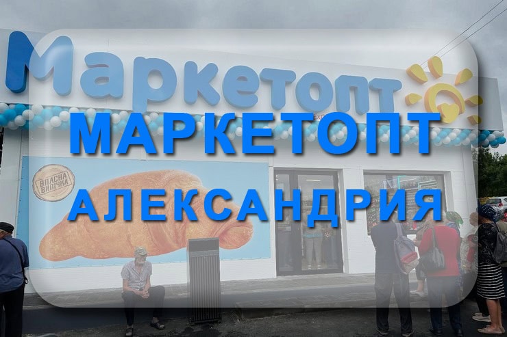 Маркетопт Александрия: акции, пицца, адрес магазинов
