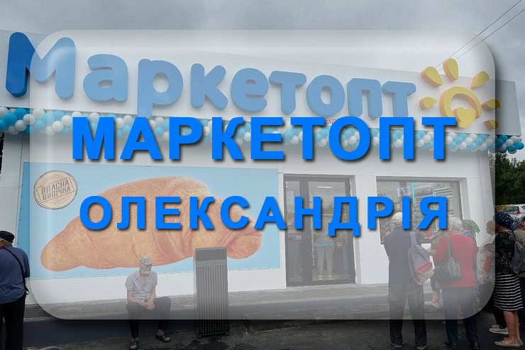Маркетопт Олександрія: акції, піца, адреса магазинів
