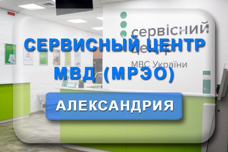 МРЭО Александрия (сервисный центр МВД): электронная очередь, график работы, номер телефона