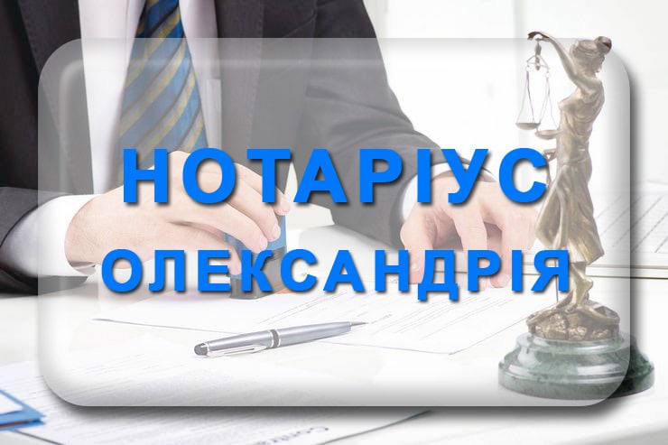 Нотаріус Олександрія: державний, приватний, графік роботи, адреса, телефон