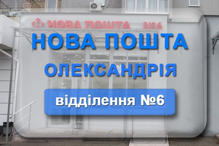 Нова пошта 4 Олександрія: адреса відділення, телефон, графік роботи