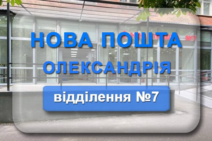 Нова пошта Олександрія 7 відділення: адреса, телефон, графік роботи
