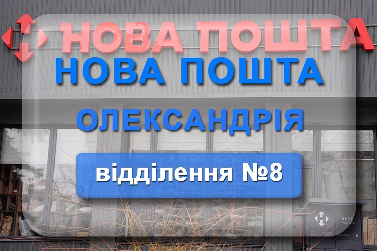 Нова пошта 8 Олександрія: адреса відділення, телефон, графік роботи