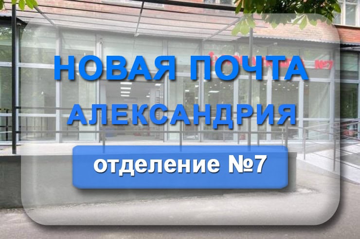 Новая почта Александрия 7 отделение: адрес, телефон, график работы
