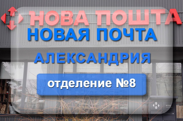 Новая почта 8 отделение Александрия: адрес, телефон, график работы