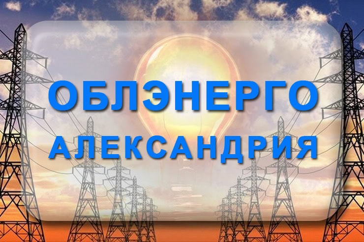 Облэнерго Александрия: телефон, горячая линия, аварийная служба Александрийские ЭС