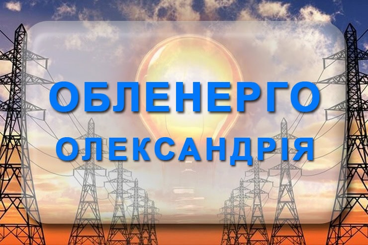 Обленерго Олександрія: телефон, гаряча лінія, аварійна служба Олександрійські ЕМ