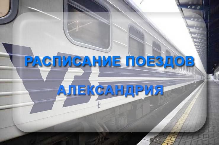 Расписание поездов Александрия