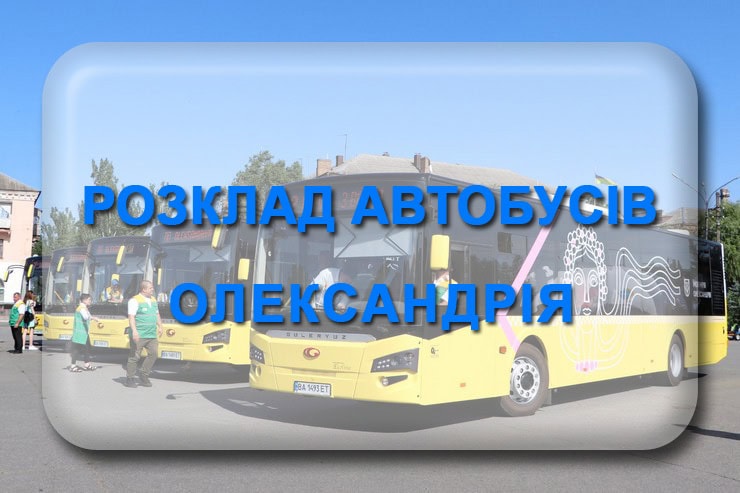 Розклад руху автобусів Олександрія