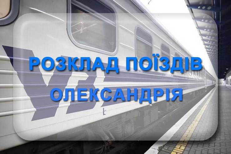 Розклад руху поїздів Олександрія
