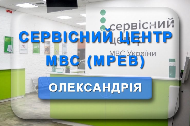 Сервісний центр МВС Олександрія (МРЕВ): електронна черга, графік роботи, номер телефону