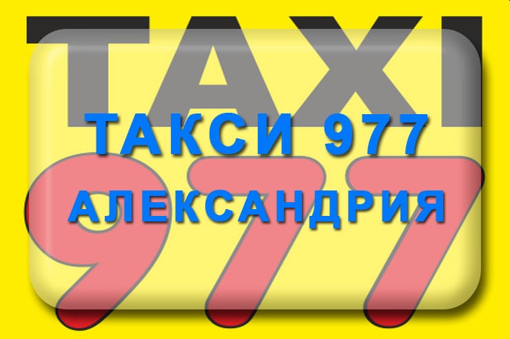 Такси 977 Александрия: номер телефона, онлайн приложение