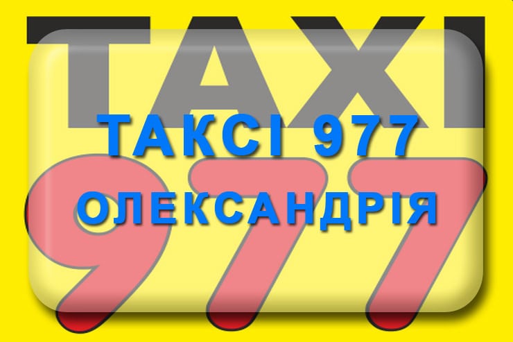 Таксі 977 Олександрія: номер телефону, онлайн додаток