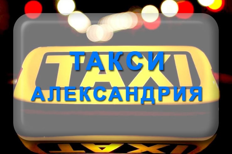 Такси Александрия Кировоградская область: номер телефона