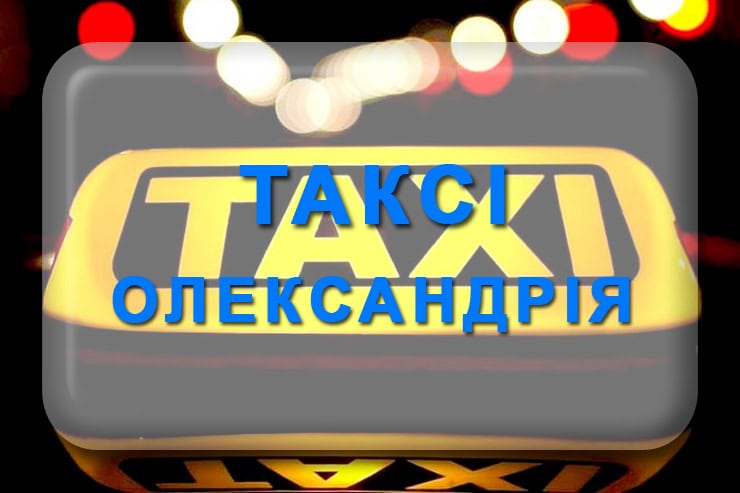 Таксі Олександрія Кіровоградська область: номер телефону