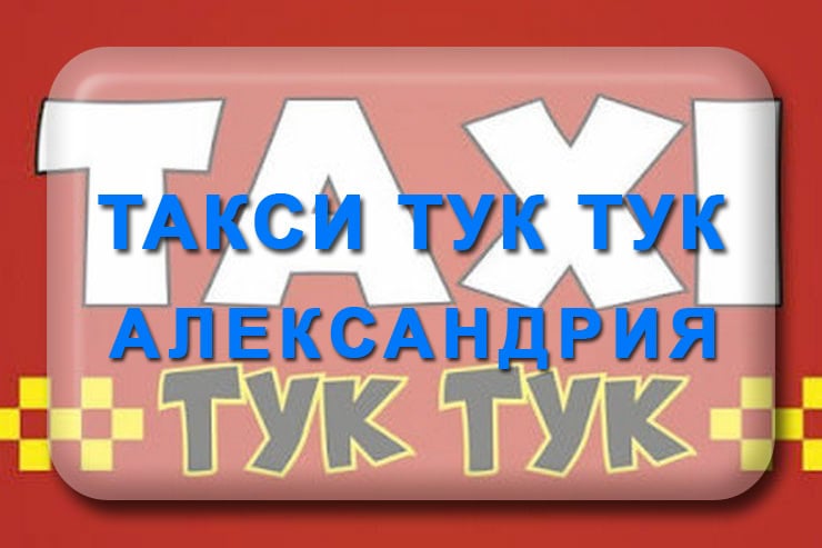 Такси Тук Тук Александрия: номер телефона, отзывы