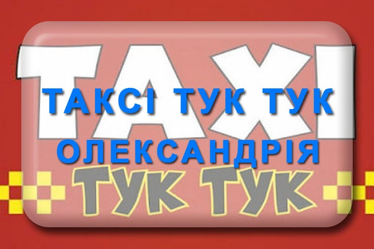 Таксі Тук Тук Олександрія: номер телефону, відгуки
