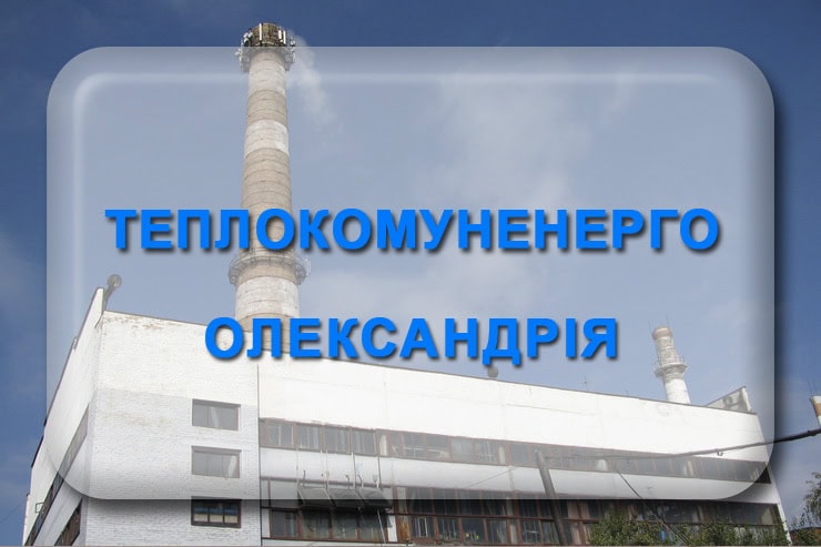 КП Теплокомуненерго Олександрія: телефон, адреса, тарифи, сайт