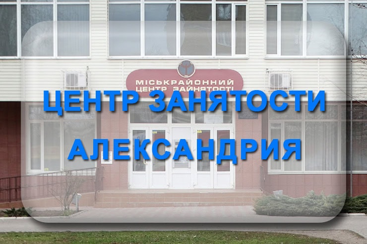 Центр занятости Александрия: вакансии, адрес, телефон, график работы