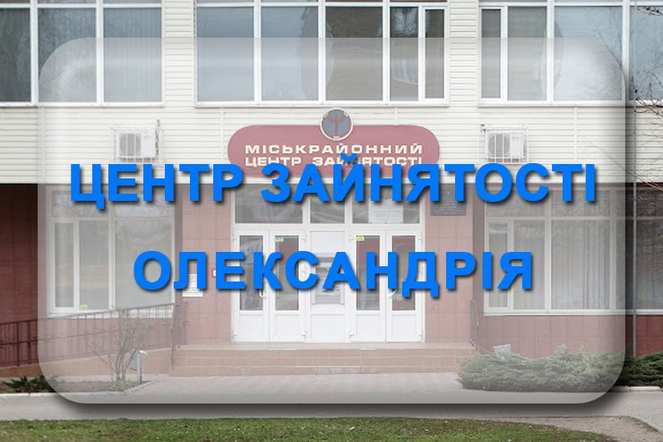 Центр зайнятості Олександрія: вакансії, адреса, телефон, графік роботи