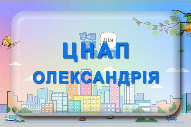 ЦНАП Олександрія: електронна черга, телефон, графік роботи центра надання адміністративних послуг