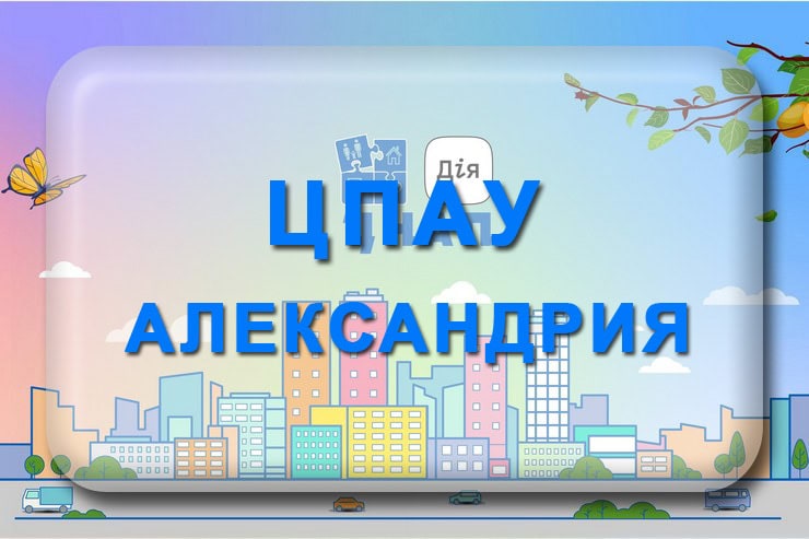 ЦПАУ ЦНАП Александрия: электронная очередь, телефон, график работы центра предоставления административных услуг