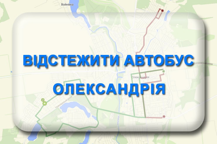 Відстежити автобус Олександрія: онлайн розклад руху маршруток