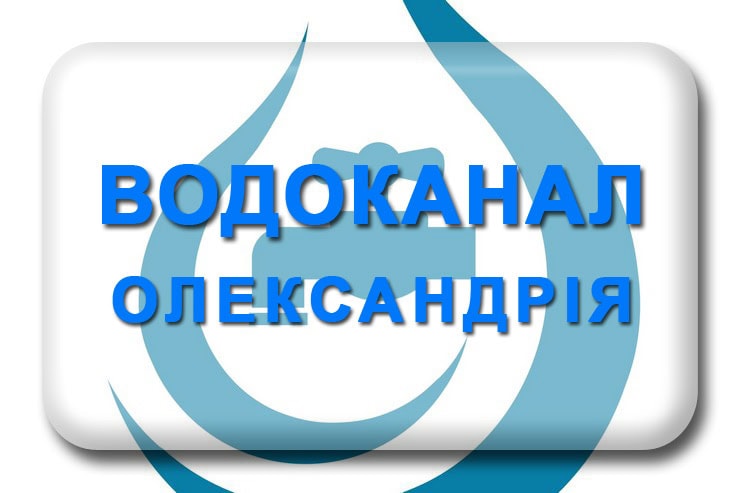 Водоканал Олександрія: графік роботи, телефон, аварійна, абонентський відділ